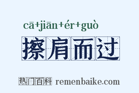 擦肩而过是什么意思的图片